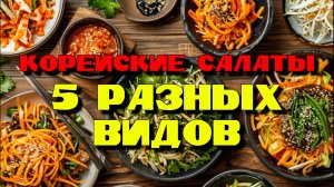 Корейские салаты. 5 вкусных рецептов