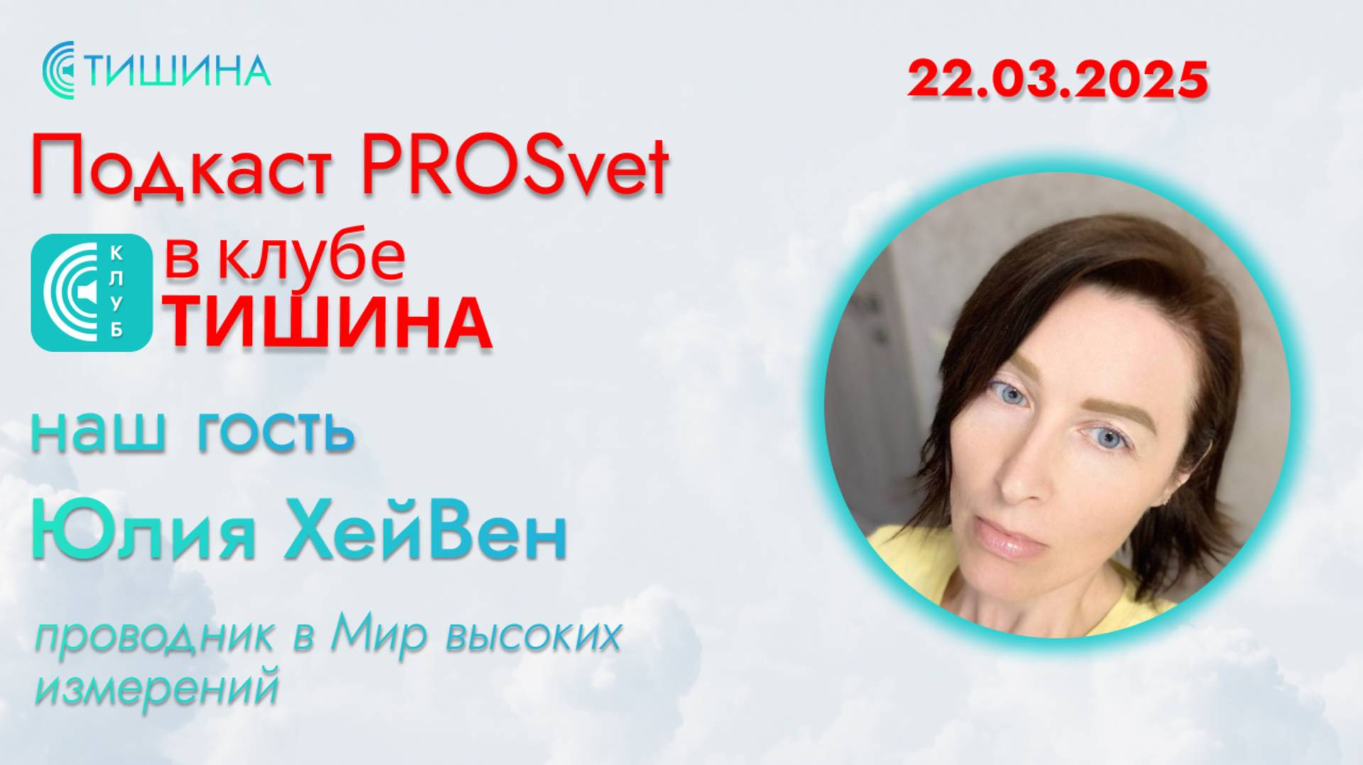 Юлия Хейвен - носитель сверхсознания, проводник в Мир высоких измерений