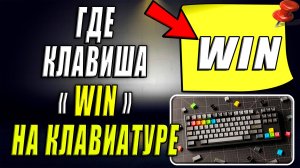 Где клавиша WIN на клавиатуре