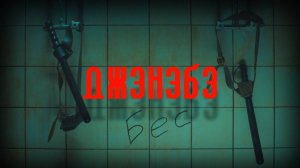 ДЖЭНЭБЭ - Бес