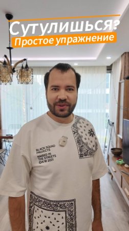 Сутулишься? Простое и эффективное упражнение для здоровой осанки! #здоровье #спина #упражнения