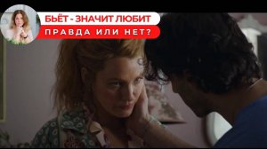Бьёт значит любит. Правда или нет?