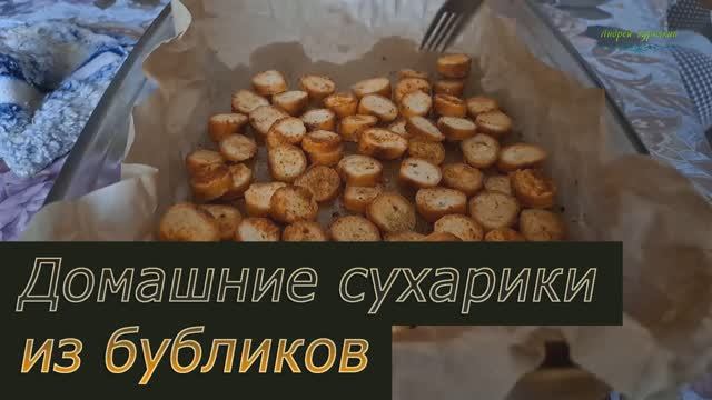 Рецепт быстрых и вкусных сухариков