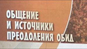 Светская этика_учебник 2024 с_122 Общение и источники преодоления обид