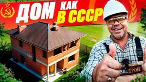 ДОМ КАК В СССР ПОЧТИ ГОТОВ. СТРОИТЕЛЬСТВО КИРПИЧНОГО ДОМА. Завершающий этап.