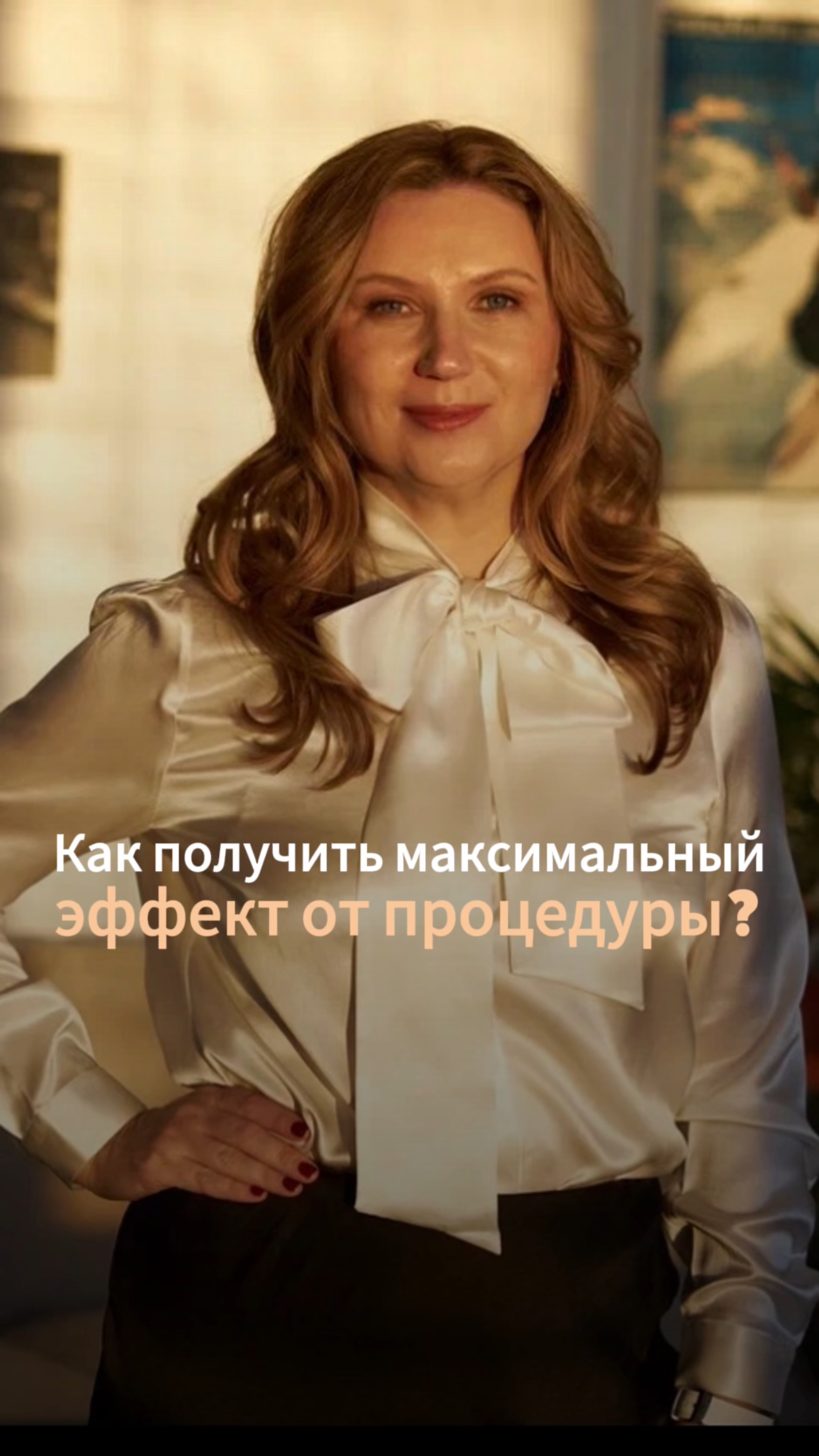 Как получить максимальный эффект от процедуры?