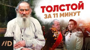 Толстой за 11 минут