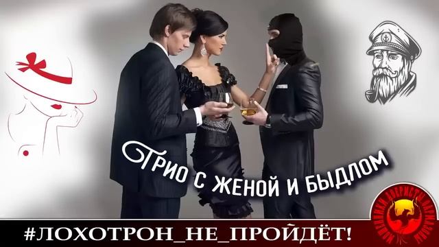 Трио с женой и мошенником.  Авторы - Моряк Андрей и Майя.