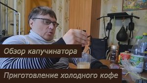 Обзор капучинатора и приготовление холодного кофе