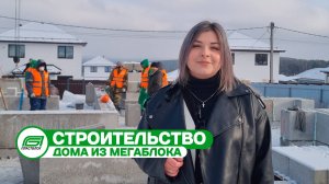 Строительство дома для семьи из полистиролбетонного мегаблока | Расторгуевъ | Пластблок