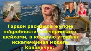 Гордон раскрыла жуткие подробности о вечеринках с шейхами, в которую угодила искалеченная модель