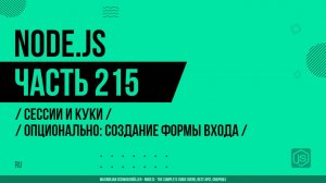 Node.js - 215 - Сессии и Куки - Опционально: Создание формы входа