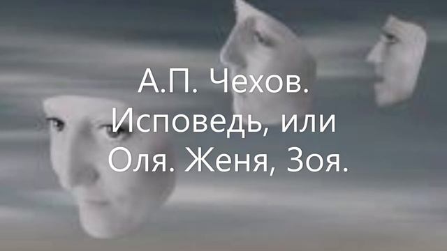 Исповедь, или Оля, Женя, Зоя смотреть онлайн