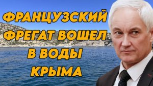 Французский фрегат "Эвёрдж" вошел в воды Крыма