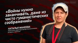 "Войны нужно заканчивать, даже из чисто гуманистических соображений" - Наталья Макеева