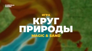Игра "Круг природы" для интерактивной песочницы Magic & Sand