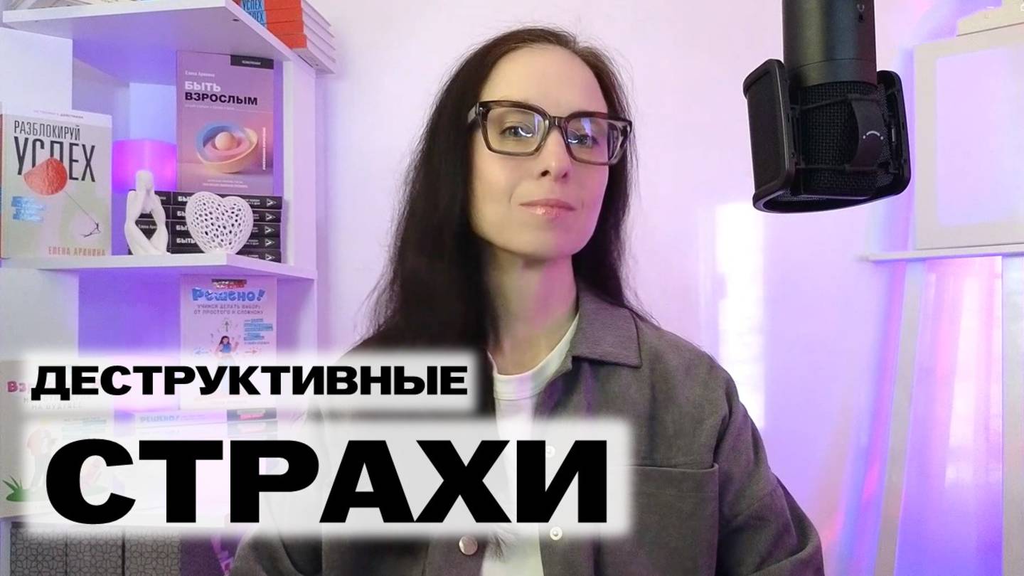 ТРИ ГЛАВНЫХ СТРАХА, которые портят нам жизнь | Страх критики, страх отвержения и страх ошибки
