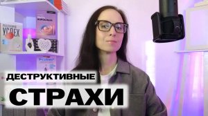 ТРИ ГЛАВНЫХ СТРАХА, которые портят нам жизнь | Страх критики, страх отвержения и страх ошибки