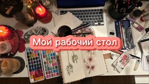 ОРГАНИЗАЦИЯ РАБОЧЕГО СТОЛА😍