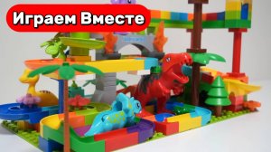 Играем в конструктор ЛЕГО ! ЛЕГО ДИНОЗАВТРЫ с ГОРКАМИ И ШАРИКАМИ ! Развивашки детям ! Строим вместе