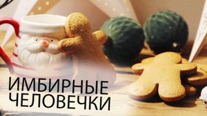 ИМБИРНЫЕ ЧЕЛОВЕЧКИ