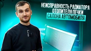 Неисправность радиатора отопителя печки салона автомобиля