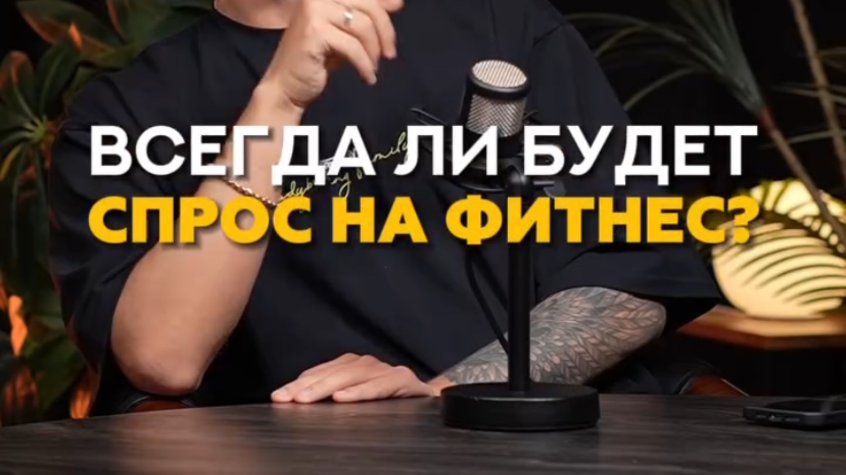 Всегда ли будет спрос на фитнес? #тренер #спорт #тренировка #программатренировок #похудение #сушка