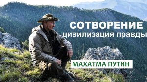 «После смерти Махатмы Ганди поговорить не с кем» В. Путин.