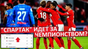 "Спартак" идёт за чемпионством? Шансы есть?