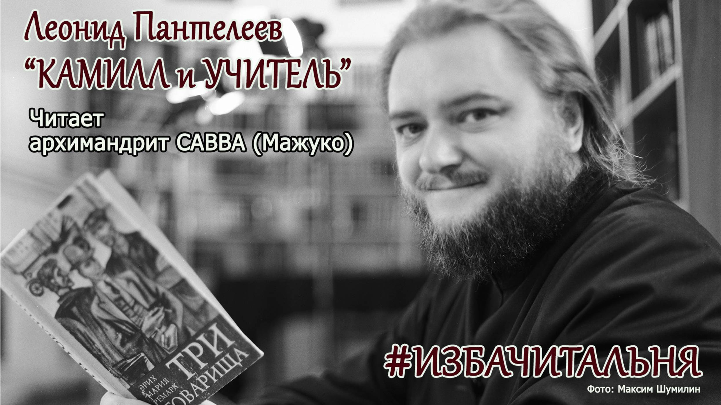 Леонид Пантелеев 