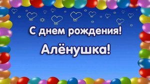 С днём рождения Алёнушка.mp4