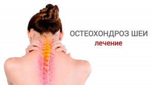 Гимнастика для шеи