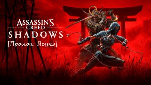 Assassin’s Creed Shadows [Пролог за Ясукэ]