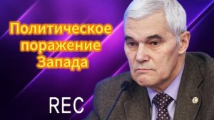 Политическое поражение Запада