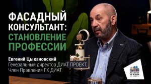Фасадный консультант: становление профессии