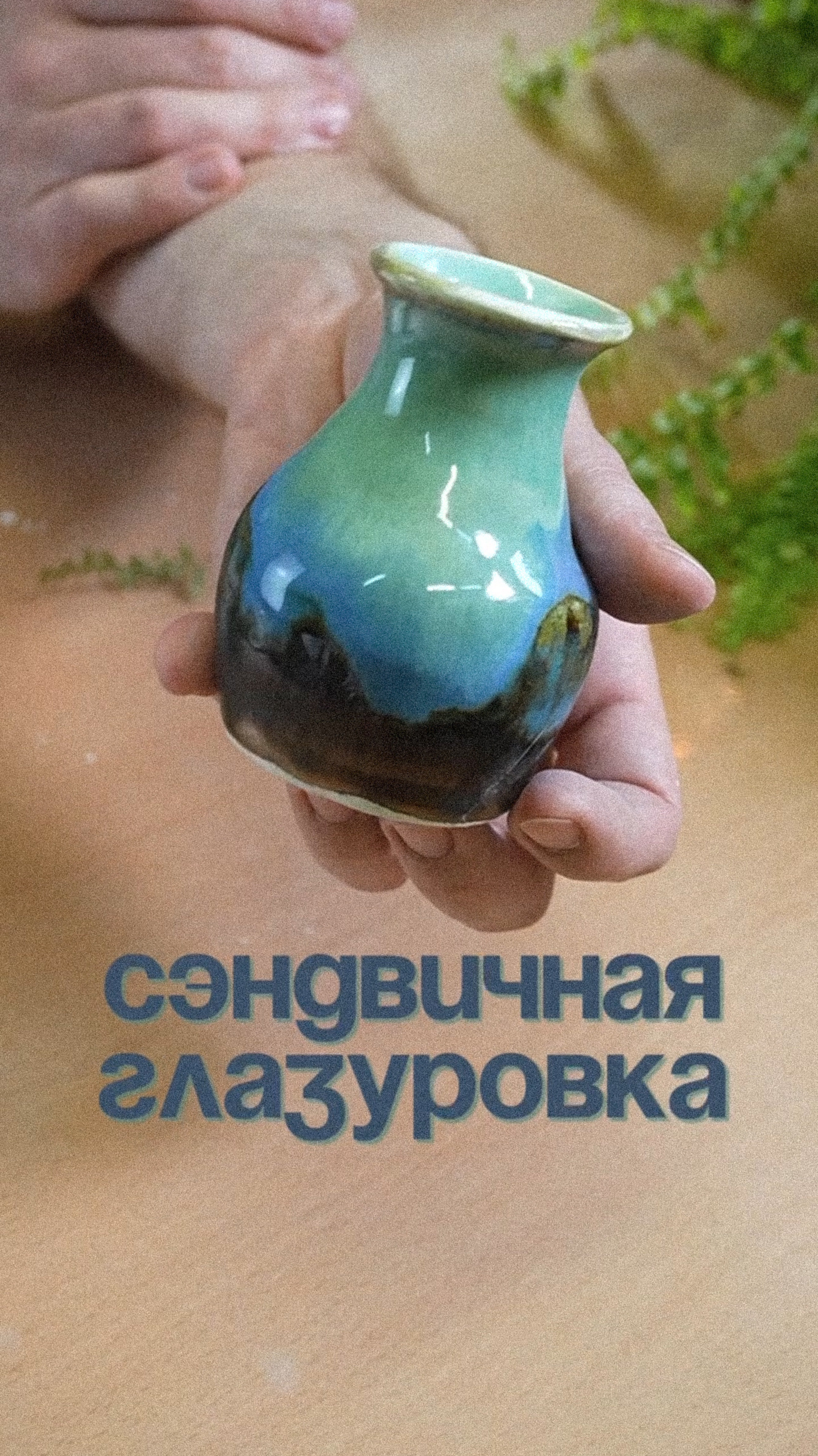 Как получить переход из одной глазури в другую? Использовать технику «сэндвичной глазуровки»