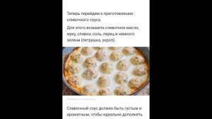 Фрикадельки в сливочном соусе