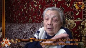 Они сражались за Родину! Дмитриева (Коровина) Трюмина Ивановна. Часть I