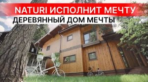 ЗАГОРОДНЫЙ ДОМ - КАКИМ ДОЛЖЕН БЫТЬ? Теплый, экологичный и качественный дом по технологии NATURI