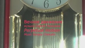 Вечное движение. Сергей Чекалин. Perpetual motion. Sergey Chekalin.