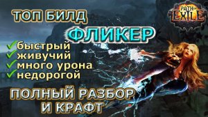 ФЛИКЕР для Всего контента!🔥ТОП БИЛД!🔥Полный разбор! Phrecia Path of Exile/PoE #flicker