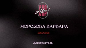 60 Морозова Варвара| Электросталь|Alex Cup 2025 #alexcup2025