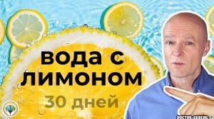 Что будет если пить воду с лимоном в течение 30 дней Dr. Sten Ekberg