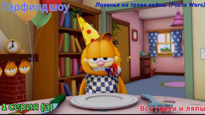 Гарфилд шоу Все грехи и ляпы 1 серия (а) Лазанья на траве войны смотреть онлайн