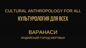 Варанаси - индийский город мертвых