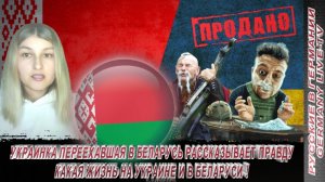 УКРАИНКА ПЕРЕЕХАВШАЯ В БЕЛАРУСЬ РАССКАЗЫВАЕТ ПРАВДУ КАКАЯ ЖИЗНЬ НА УКРАИНЕ И В БЕЛАРУСИ  !