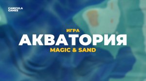 Игра "Акватория" для интерактивной песочницы Magic & Sand
