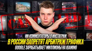 🔥ТАКИЕ НОВОСТИ #42: ЗАПРЕТ АРБИТРАЖА В РФ | Google зарабатывает на казино | ИИ-комментарии в IG