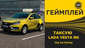 ТАКСУЮ НА LADA VESTA NG В CITY CAR DRIVING