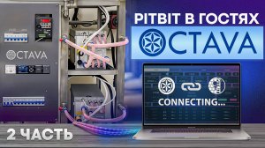 PITBIT в гостях у компании OCTAVA - Часть 2.